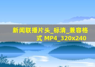 新闻联播片头_标清_兼容格式 MP4_320x240